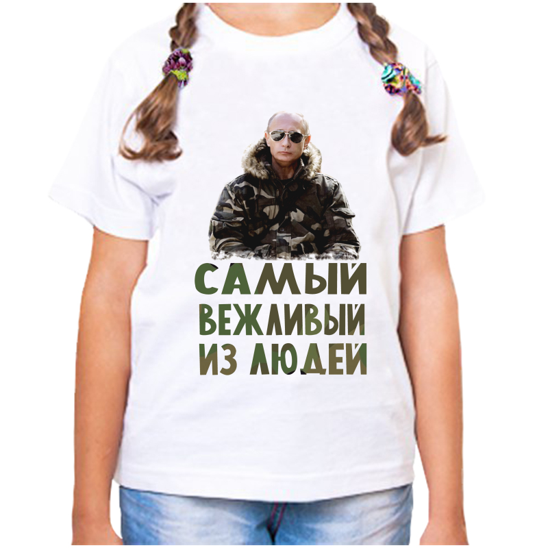 

Футболка девочке белая 34 р-р с Путиным самый вежливый из людей, Белый, fdd_samyy_vezhlivyy_iz_lyudey
