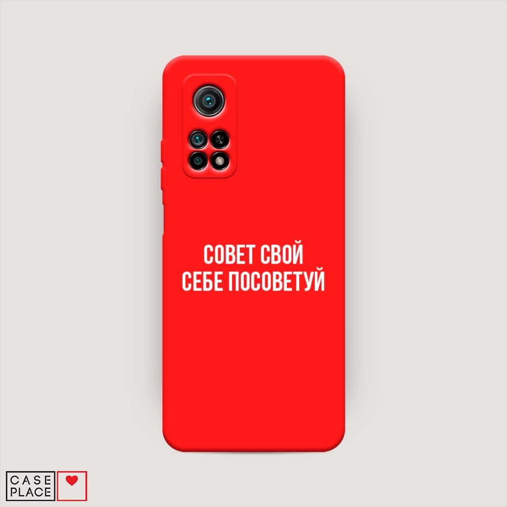 

Чехол Awog на Xiaomi Mi 10T/Mi 10T Pro "Совет свой себе посоветуй", Разноцветный, 39353-1