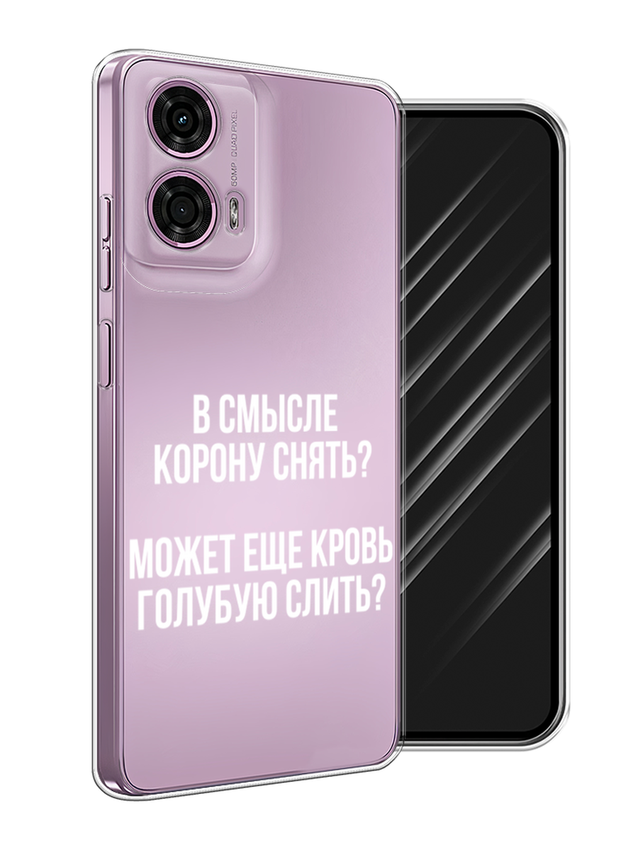 

Чехол Awog на Motorola Moto G24 "Королевская кровь", Прозрачный;белый, 243850-1