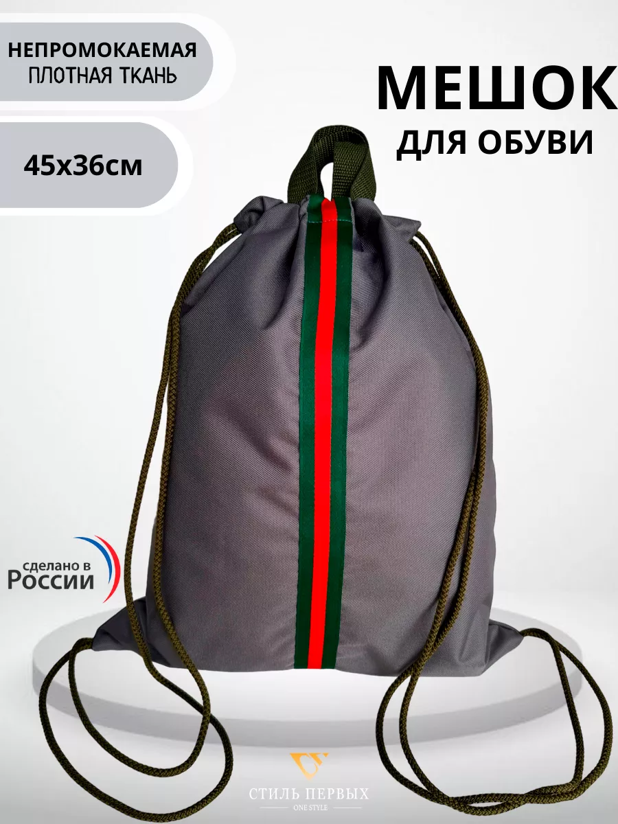 Мешок для обуви Стиль Первых оксфорд-полоса Серый