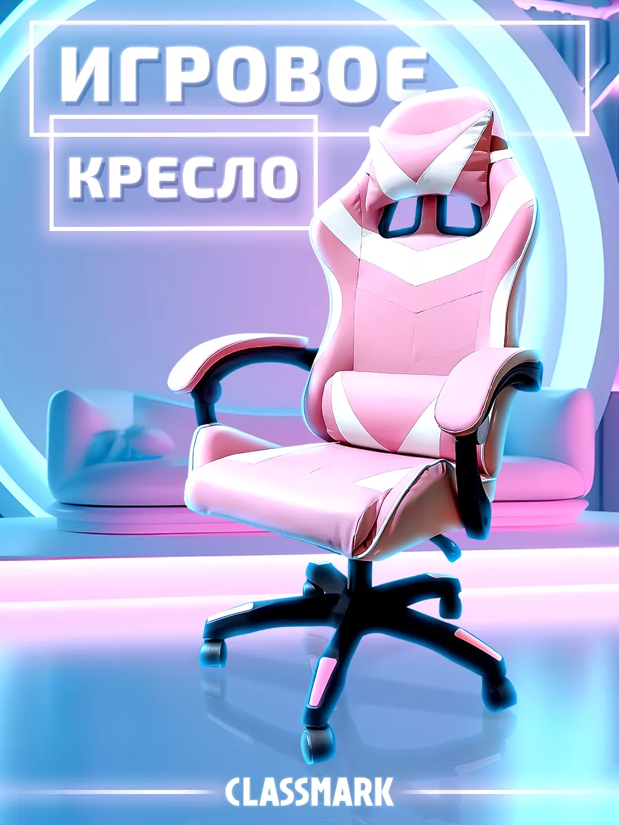

Игровое кресло Classmark Pink FT-088, Белый;розовый, FT-088