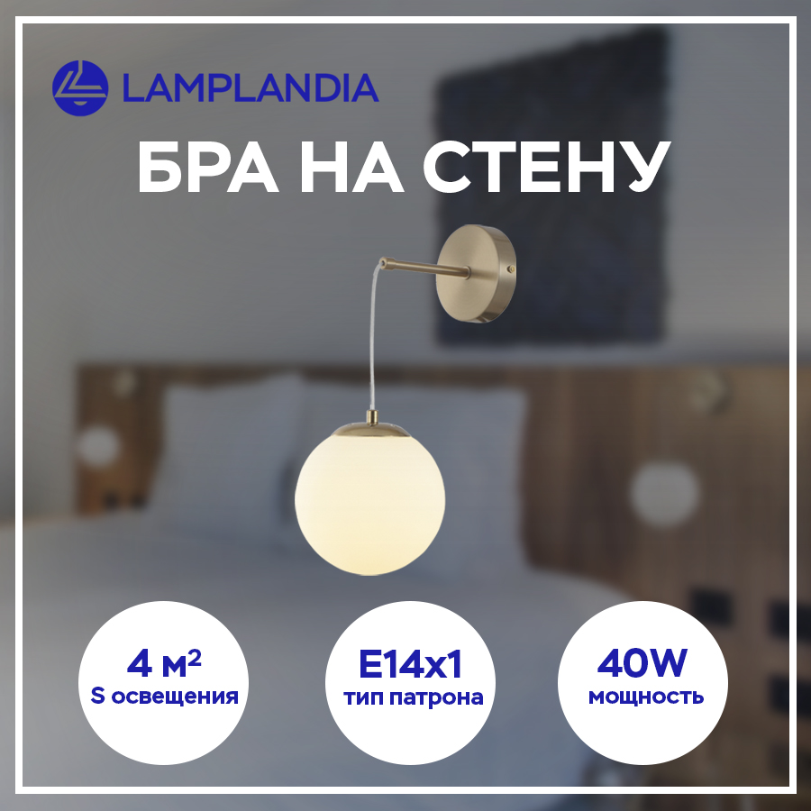 Бра Lamplandia L1620 BALL BRONZE, Е14х1 макс 40Вт