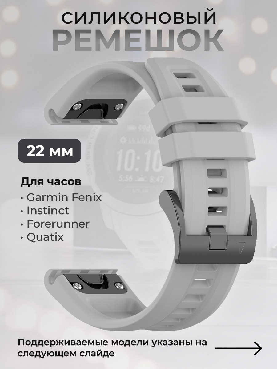 Силиконовый ремешок для Garmin Fenix / Instinct / Forerunner / Quatix, 22 мм, серый