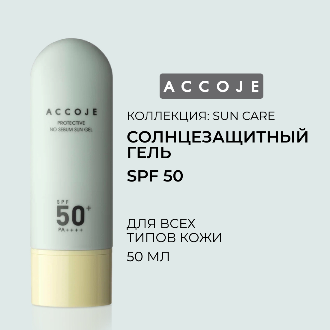 Солнцезащитный гель Accoje регулирующий выработку себума SPF50 50мл