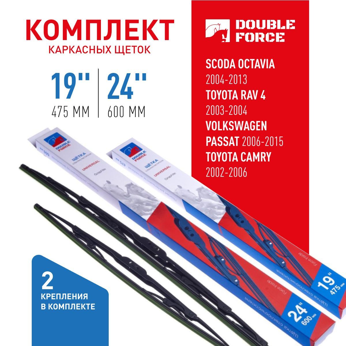 

К-кт щеток стеклоочистителя Double Force 24"(600мм)_19"(475мм) 2шт. DFM24-19, DFM