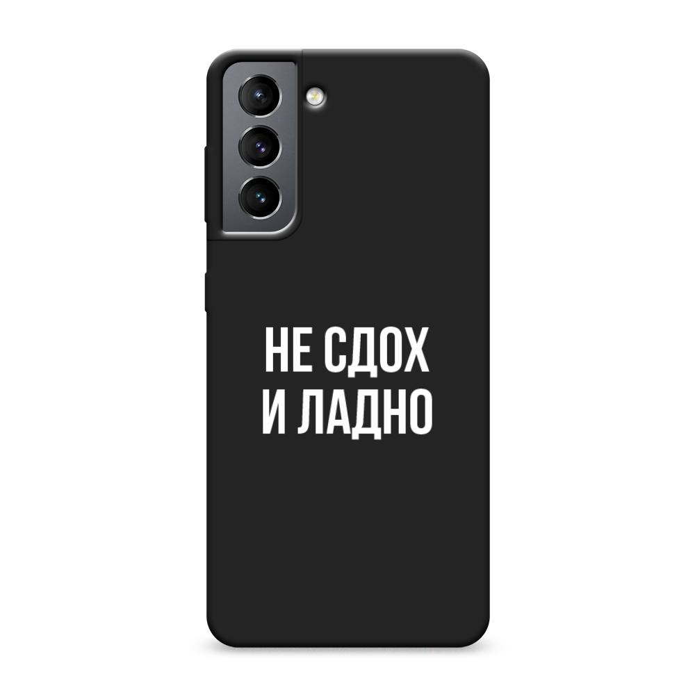 

Чехол Awog на Samsung Galaxy S21 / Самсунг S21 "Не сдох и ладно", Бежевый;белый;прозрачный, 2101852-1