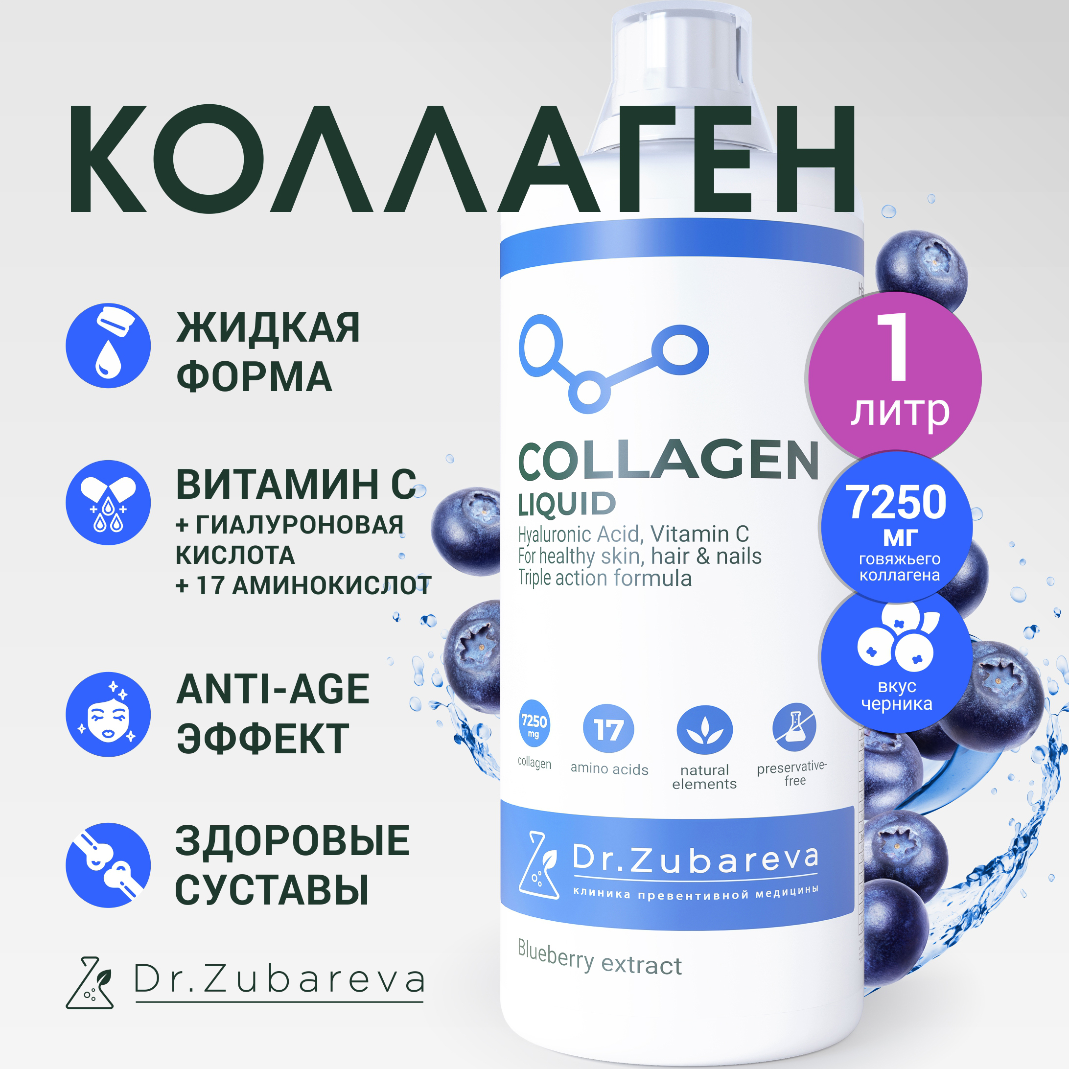 Коллаген Dr.Zubareva, 7250 мг, черника, 1 л