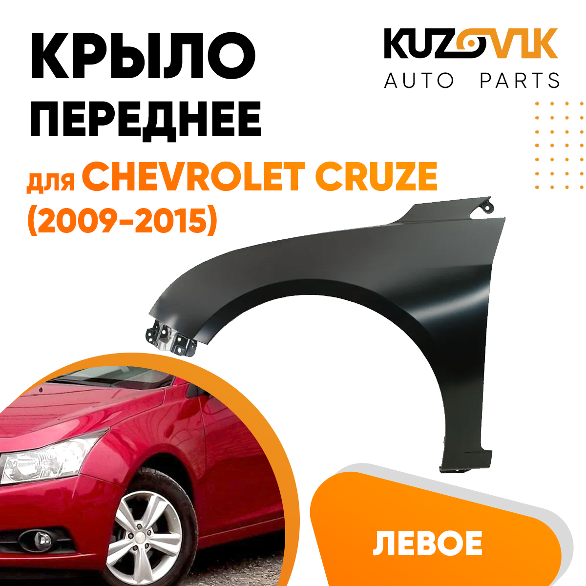 Крыло переднее KUZOVIK левое Шевроле Круз Chevrolet Cruze 2009-15 без отв KZVK0310016202