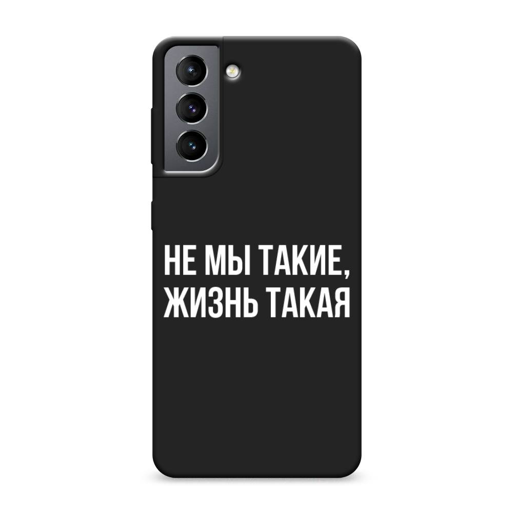 

Чехол Awog на Samsung Galaxy S21 / Самсунг S21 "Не мы такие, жизнь такая", Прозрачный;белый;бежевый, 2101852-1