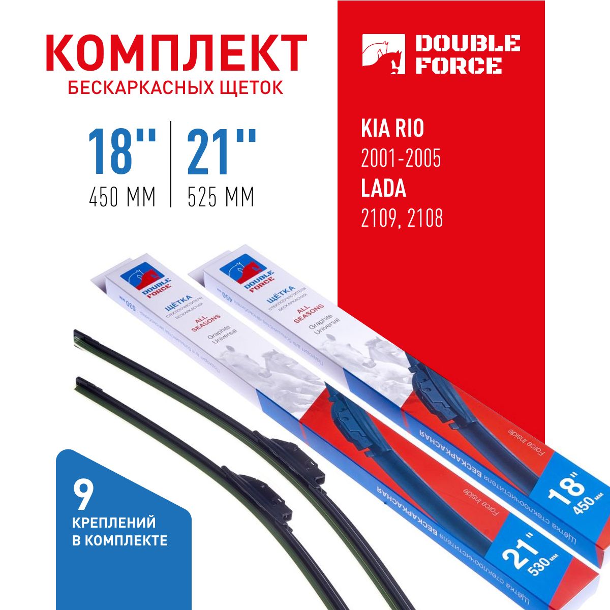 

К-кт бескаркасных щеток стеклоочистителя Double Force 21"(525мм)_18"(450мм) DFF21-18, DFF