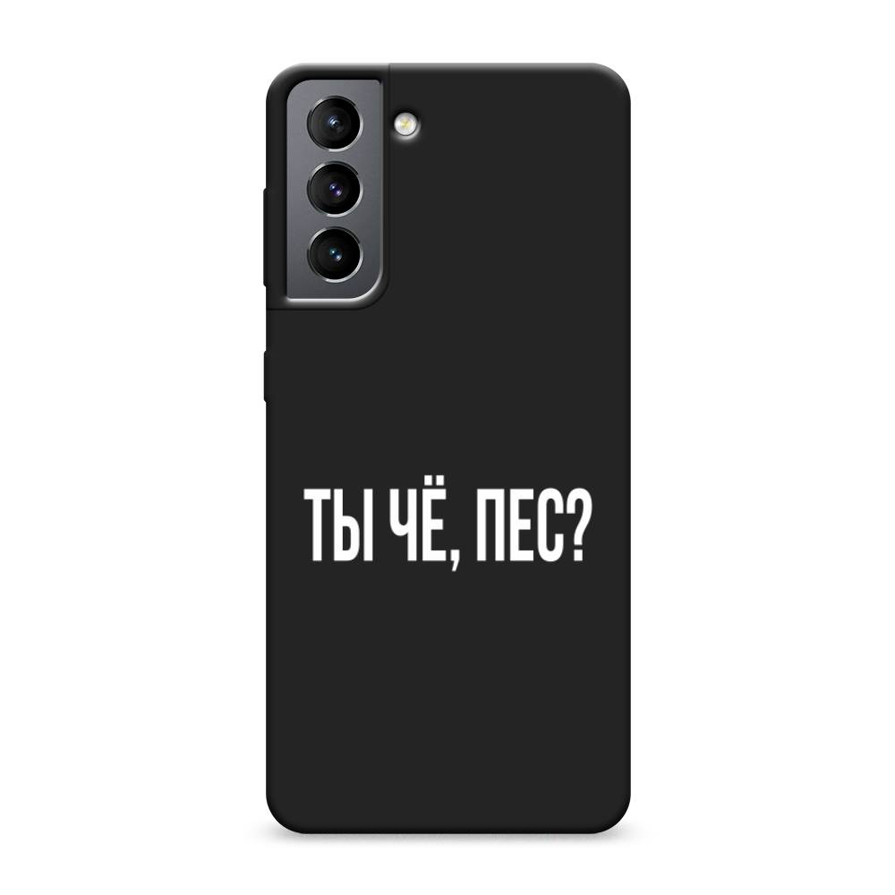 

Чехол Awog на Samsung Galaxy S21 / Самсунг S21 "Ты чё, пес", Прозрачный, 2101852-1