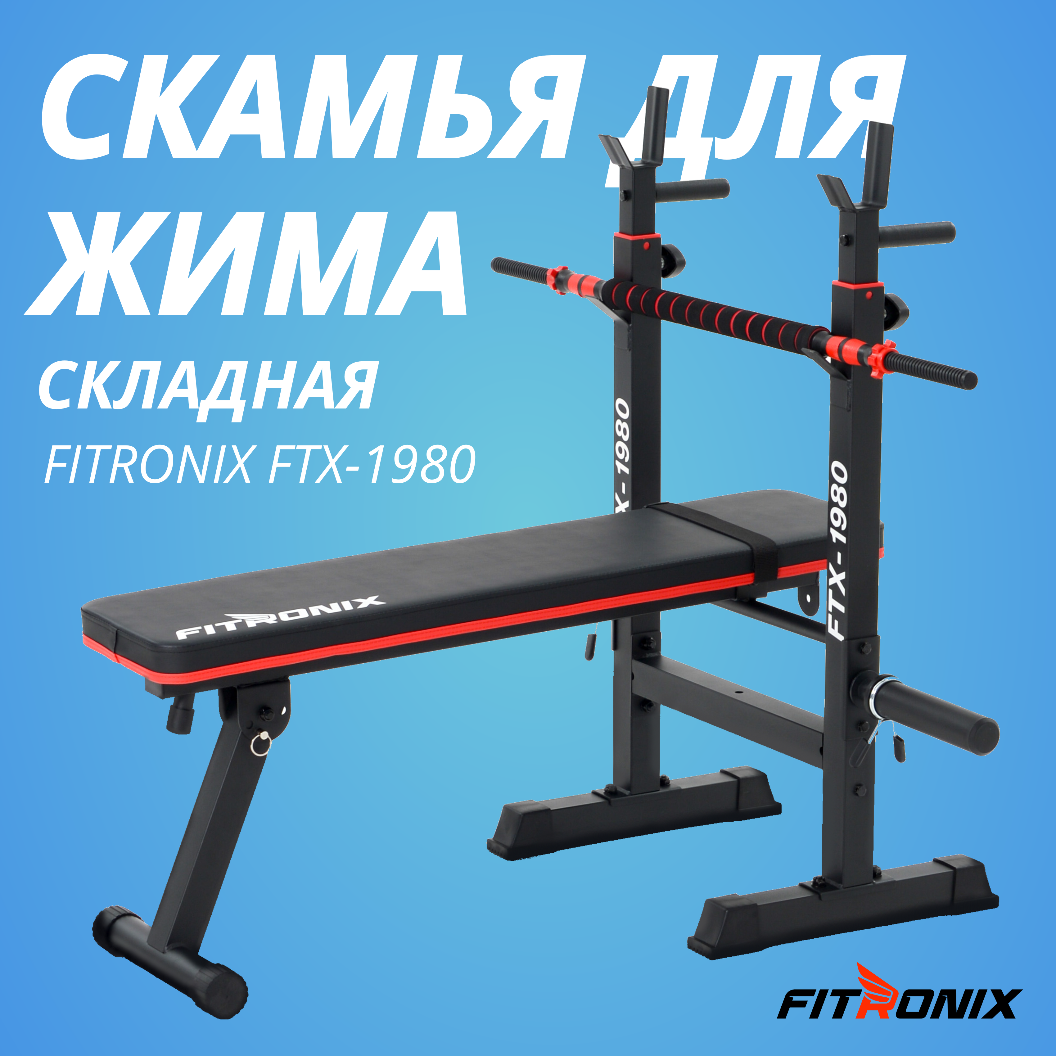 Скамья для жима спортивная со стойками FITRONIX FTX-1980 для штанги