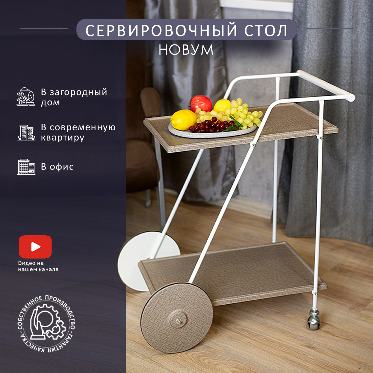 

Стол сервировочный Мебелик Новум белый/текстиль темный, Новум