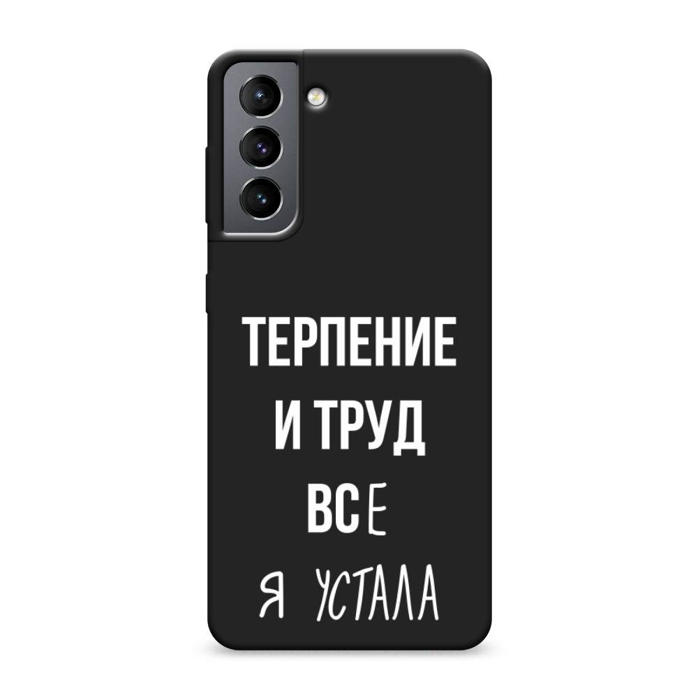 

Чехол Awog на Samsung Galaxy S21 / Самсунг S21 "Все я устала", Белый;серый;прозрачный, 2101852-1