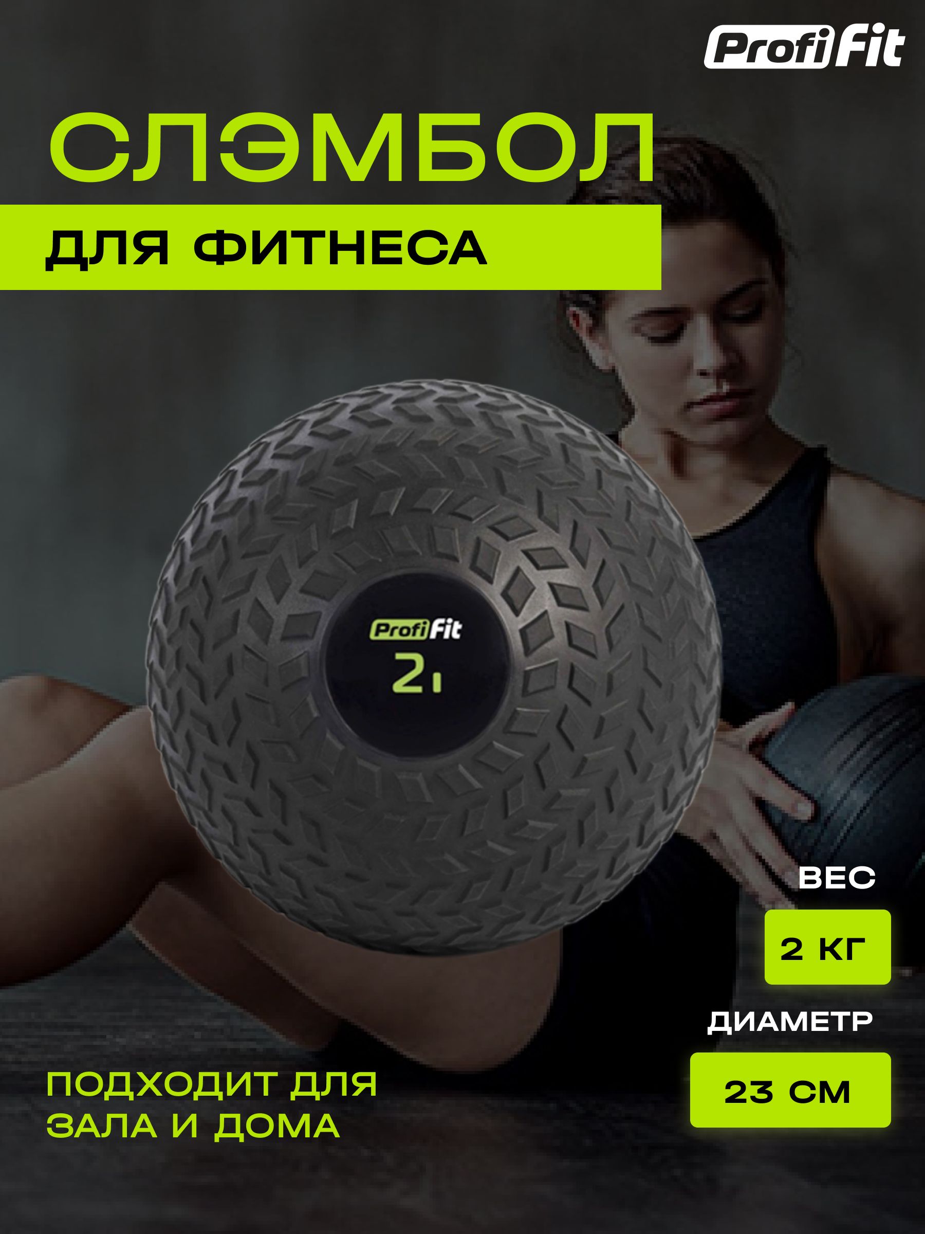 Слэмбол SlamBall мяч утяжеленный с кварцевым песком, черный, 2 кг Profi-Fit