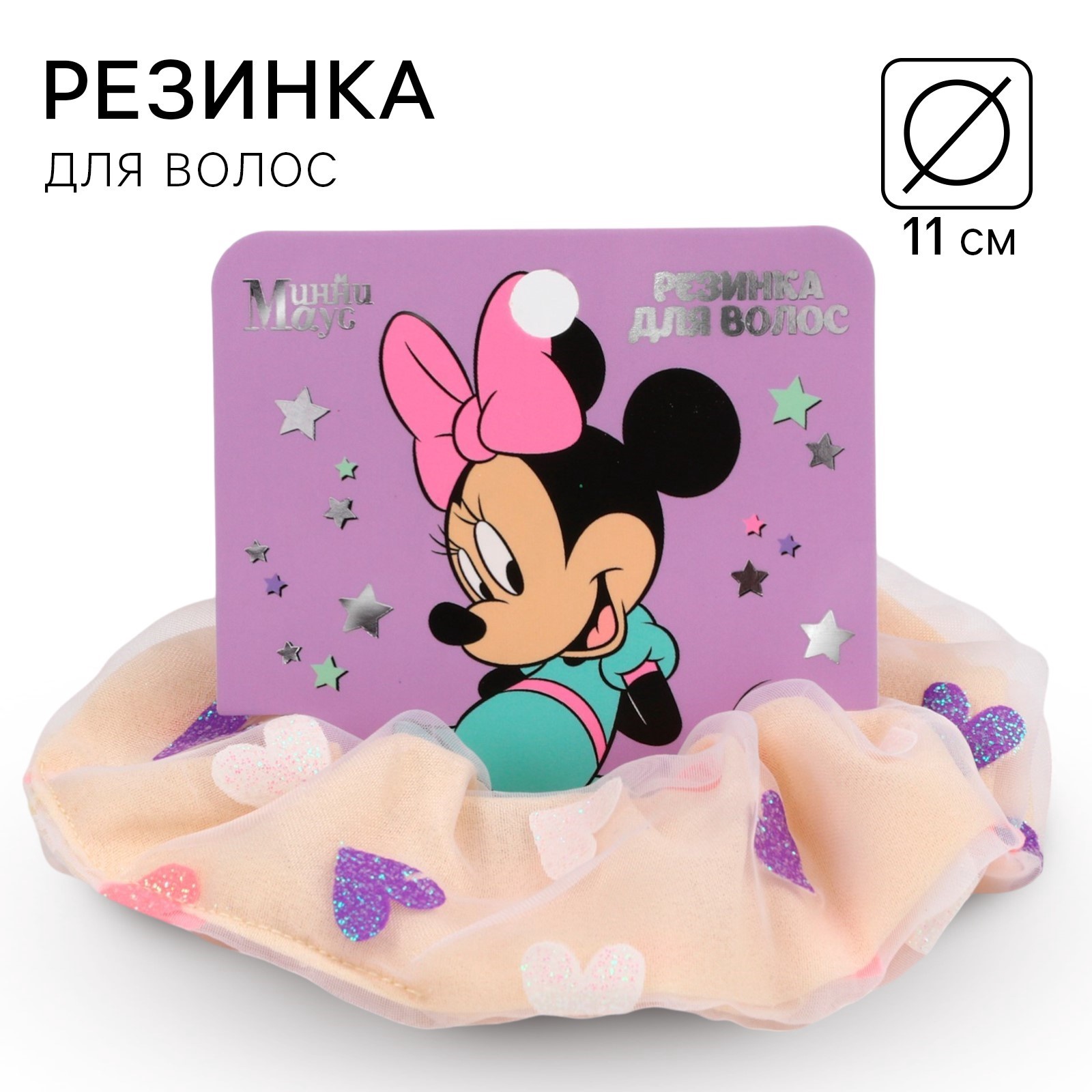 Резинка для волос Disney Сердечки Минни Маус 11 см Китай