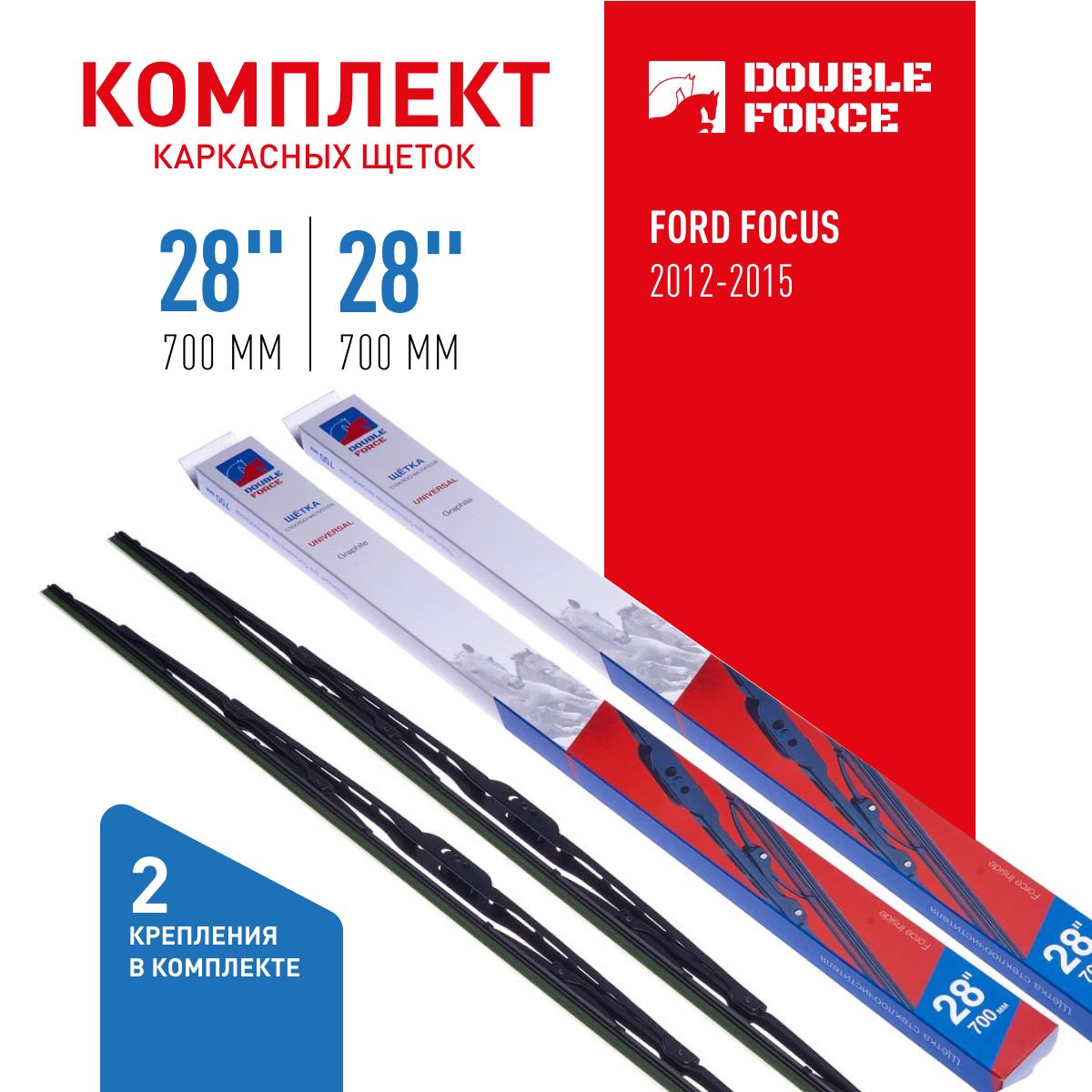 

Комплект щеток стеклоочистителя Double Force 28"(700мм)_28"(700мм) 2шт.