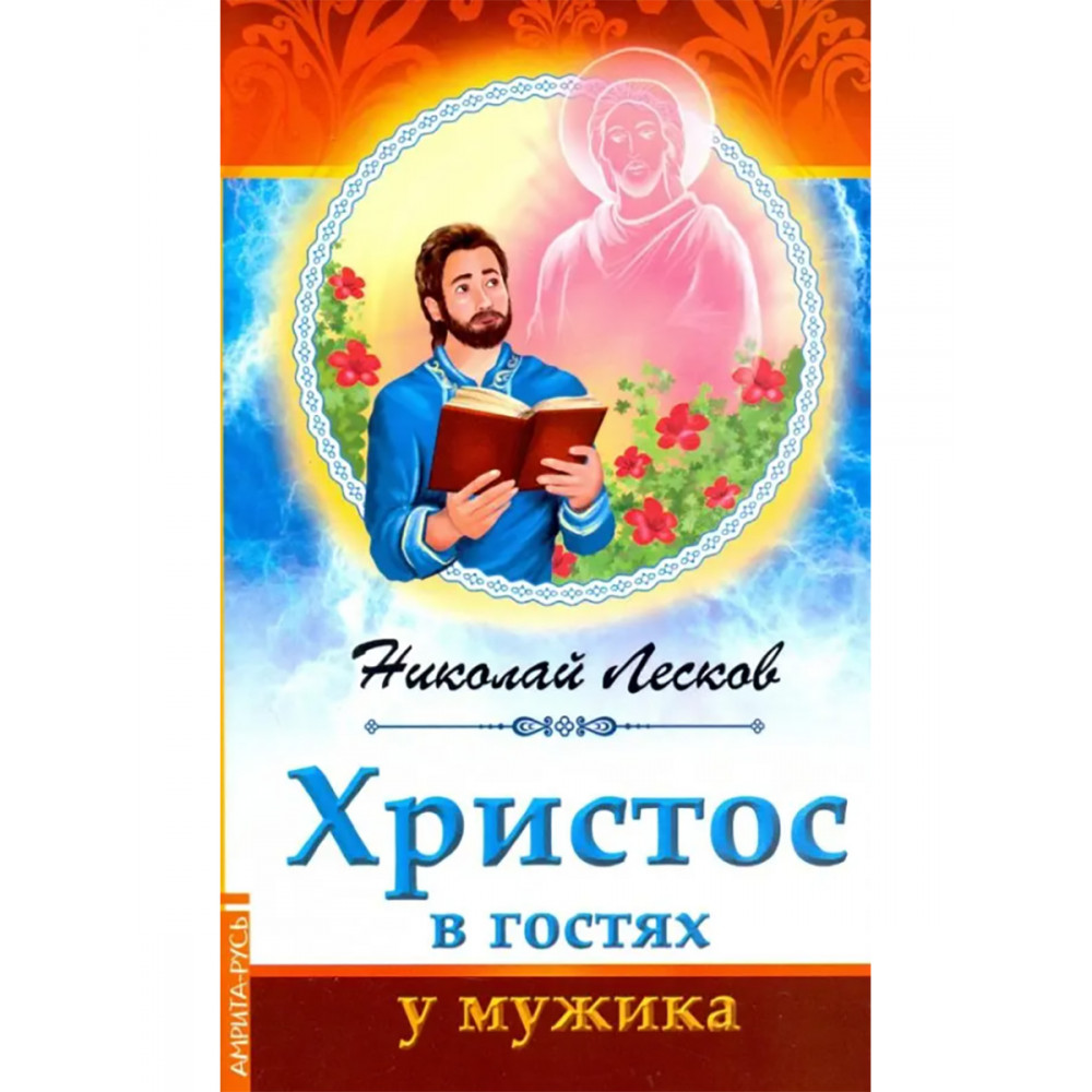 

Христос в гостях у мужика