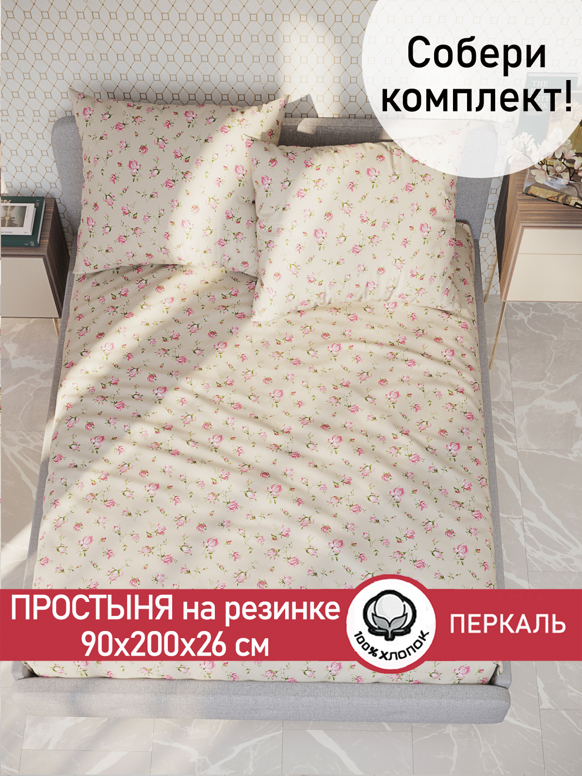 

Простыня на резинке Cказка Розовые бутоны на бежевом 90х200 см