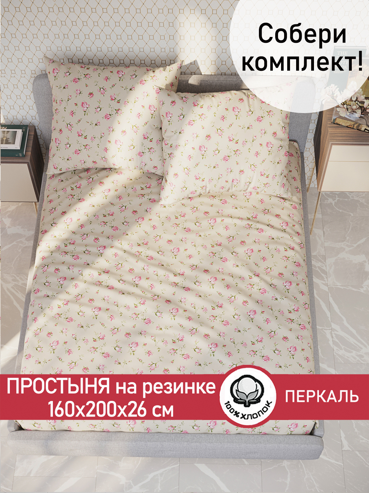 

Простынь на резинке Cказка Розовые бутоны на бежевом 160х200 см