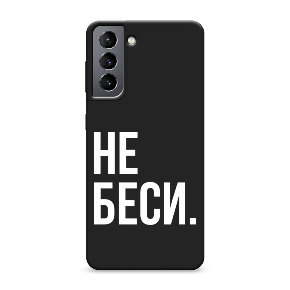 

Чехол Awog на Samsung Galaxy S21 / Самсунг S21 "Не беси", Серый;бежевый, 2101852-1