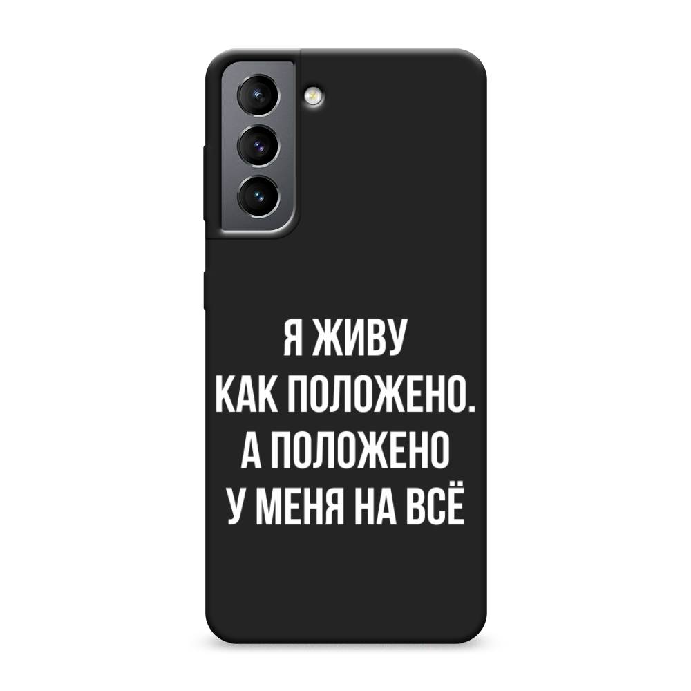 

Чехол Awog на Samsung Galaxy S21 / Самсунг S21 "Живу как положено", Серый, 2101852-1