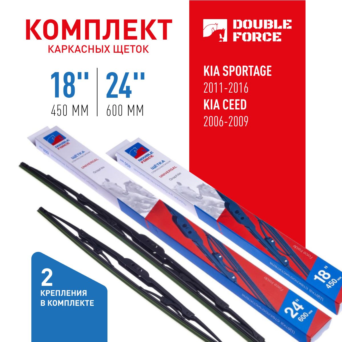 

К-кт щеток стеклоочистителя Double Force 21"(525мм)_18"(450мм) 2шт. DFM21-18, DFM