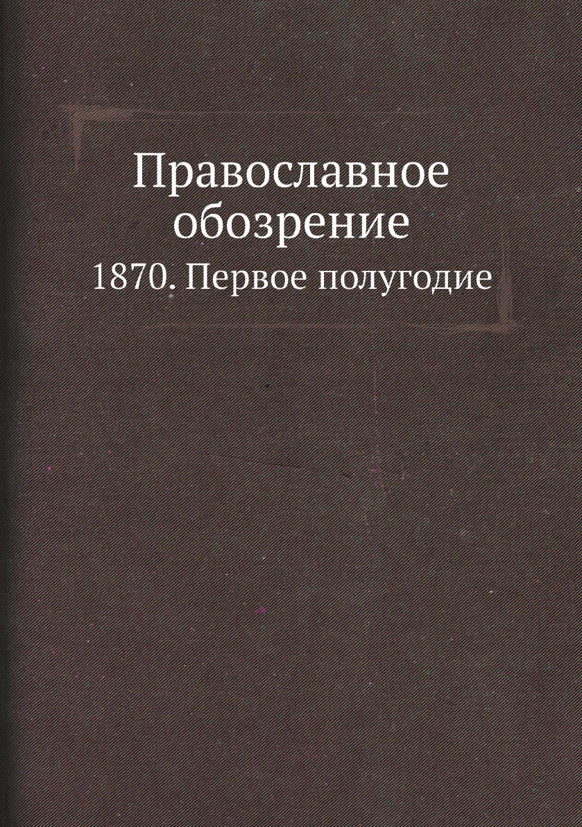 

Православное обозрение. 1870. Первое полугодие