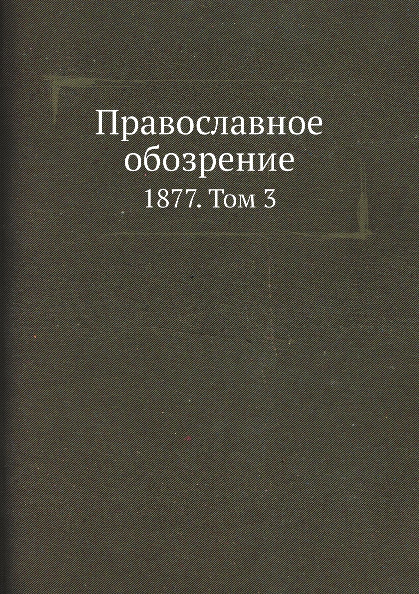 

Православное обозрение. 1877. Том 3