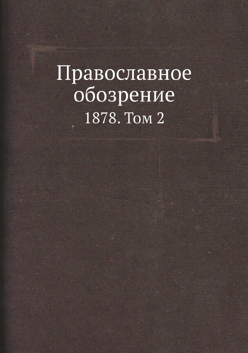 

Православное обозрение. 1878. Том 2