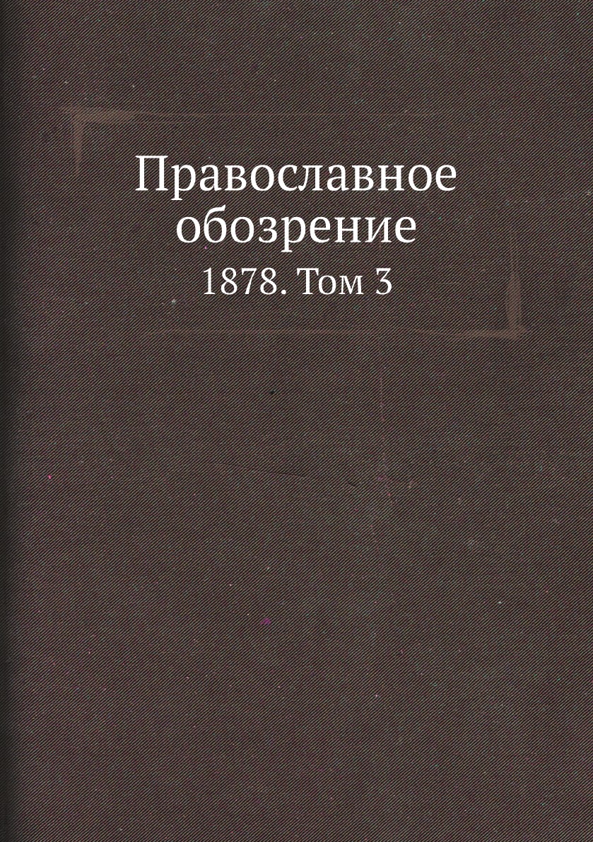 

Православное обозрение. 1878. Том 3