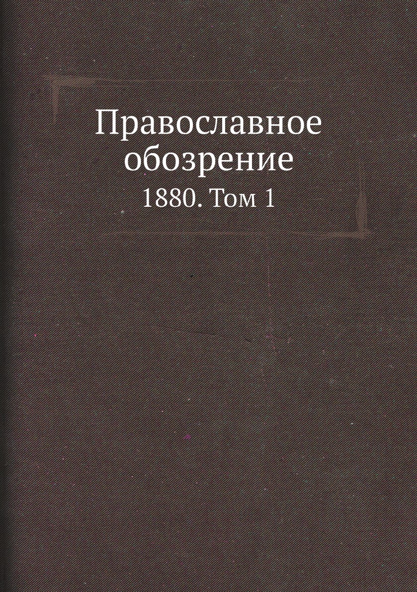 

Православное обозрение. 1880. Том 1