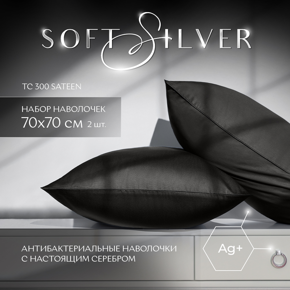 Комплект наволочек SOFT SILVER Diamond Икра 70х70 - 2 шт. сатин премиум черный