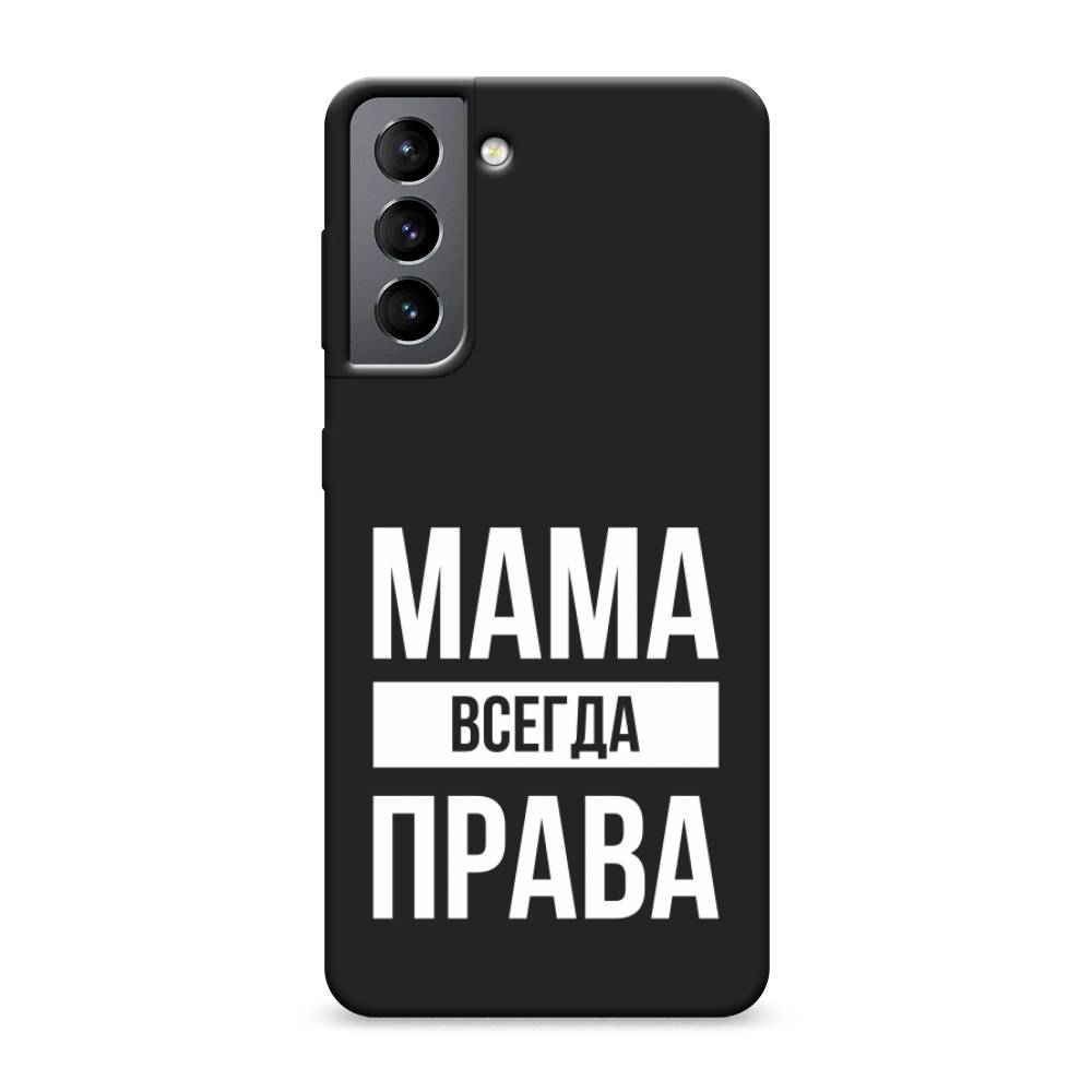 

Чехол Awog на Samsung Galaxy S21 / Самсунг S21 "Мама права", Серый;прозрачный;белый, 2101852-1