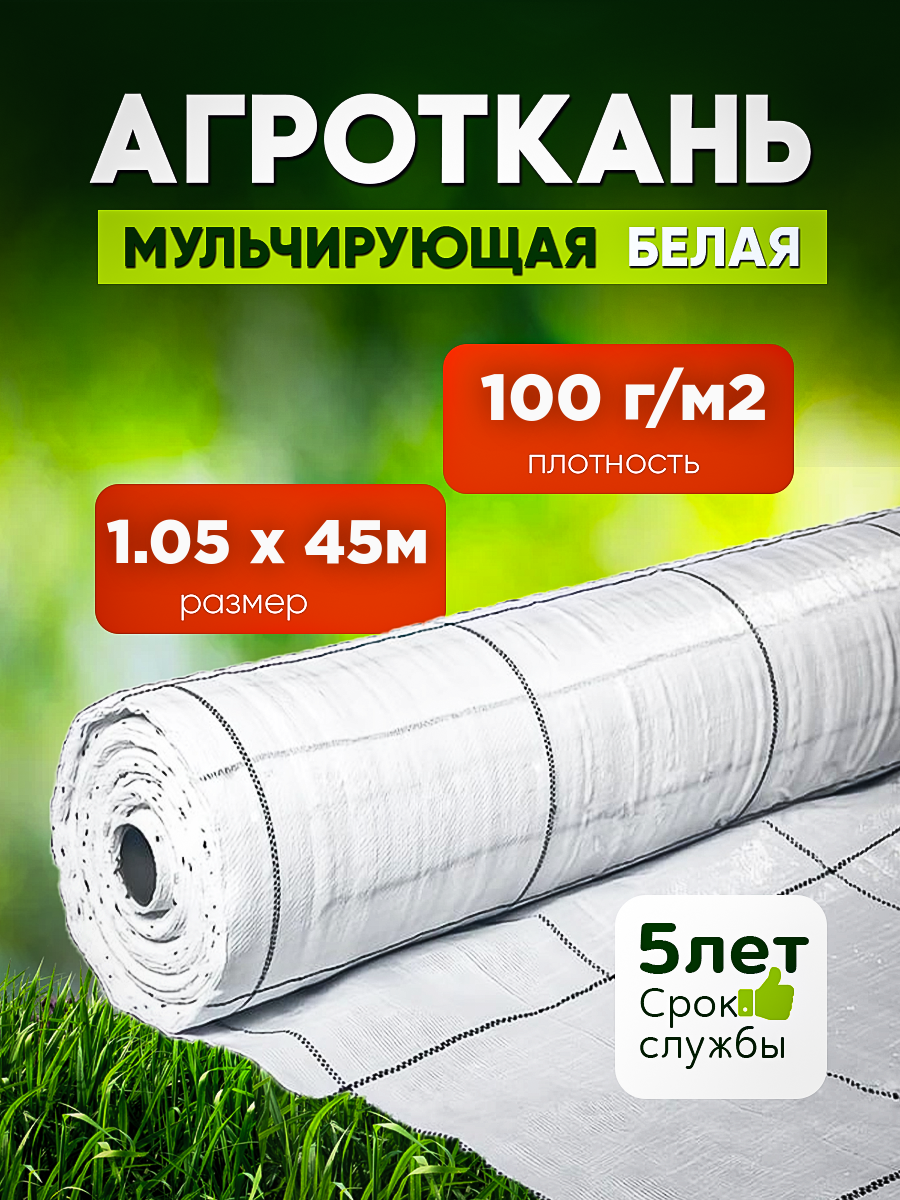 

Агроткань белая Vesta- Shop 100 г/м2, размер 1,05х45м 2379, Белый, Агроткань