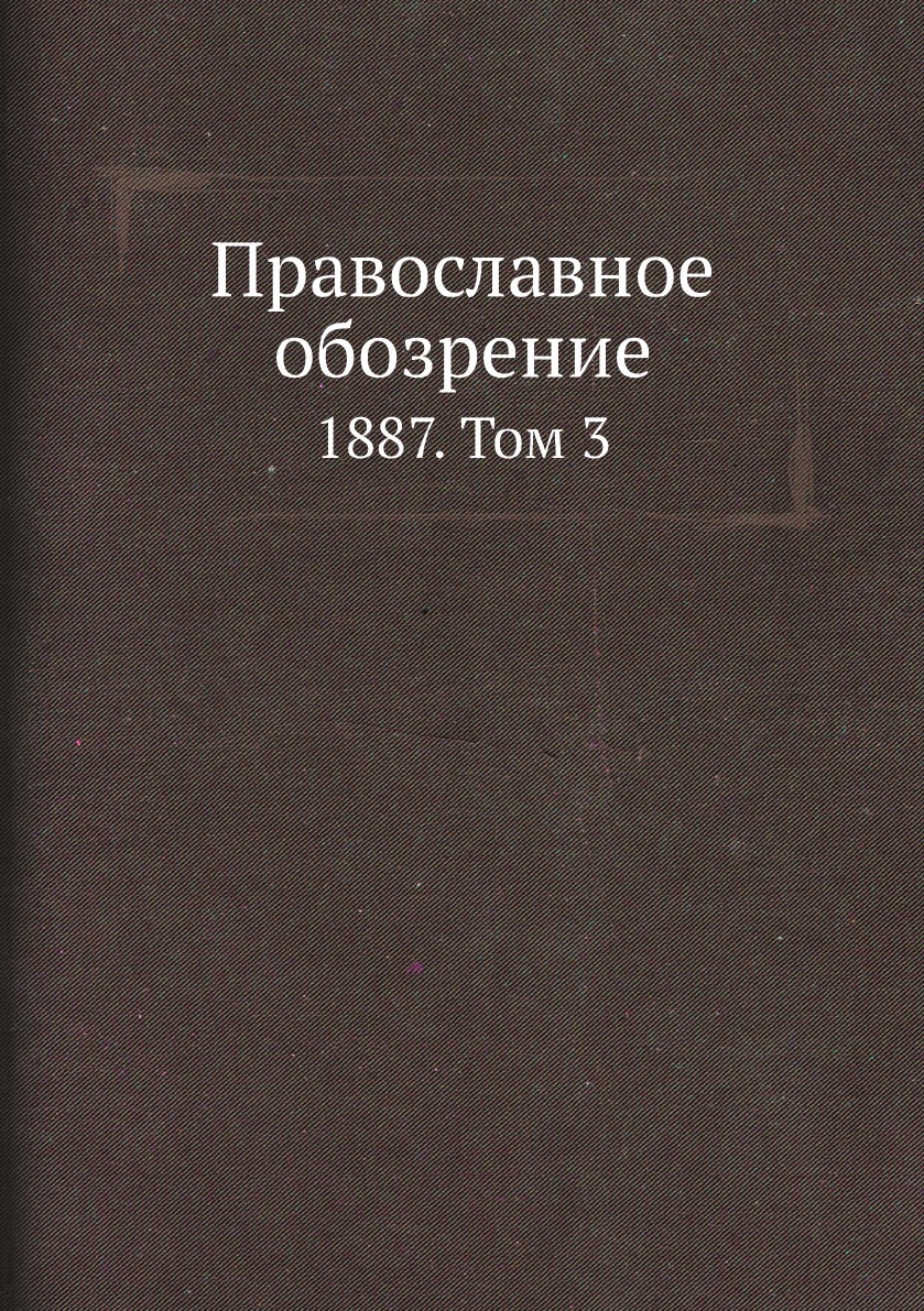 

Православное обозрение. 1887. Том 3