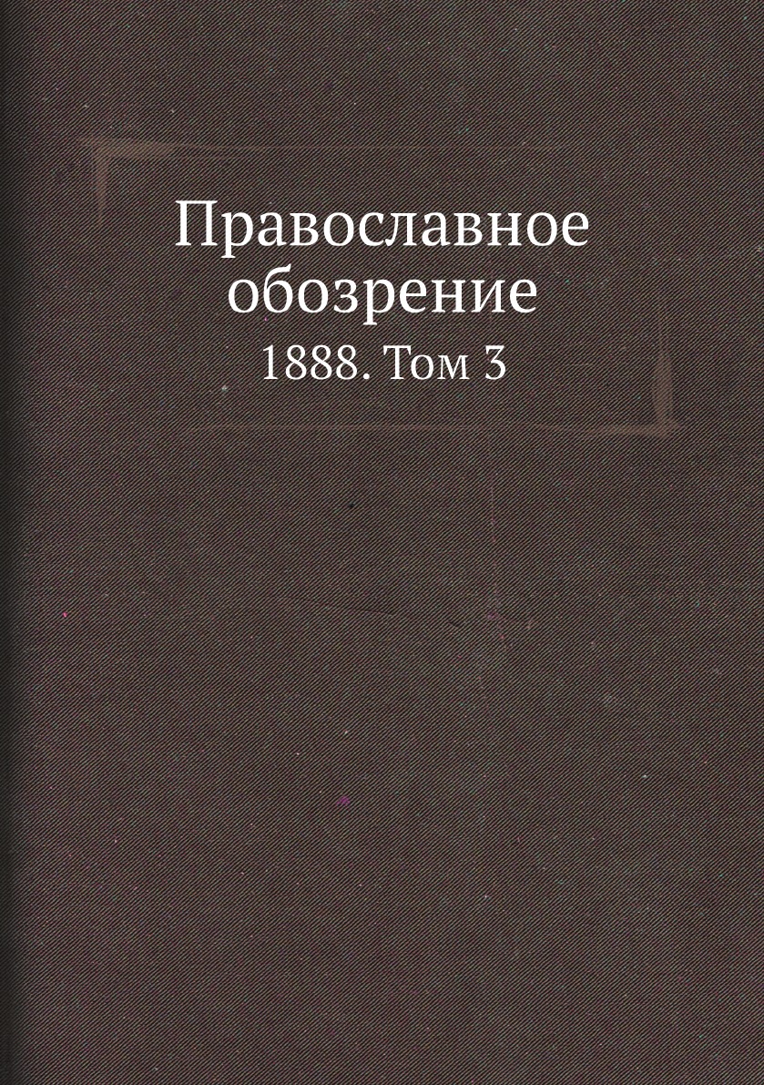 

Православное обозрение. 1888. Том 3