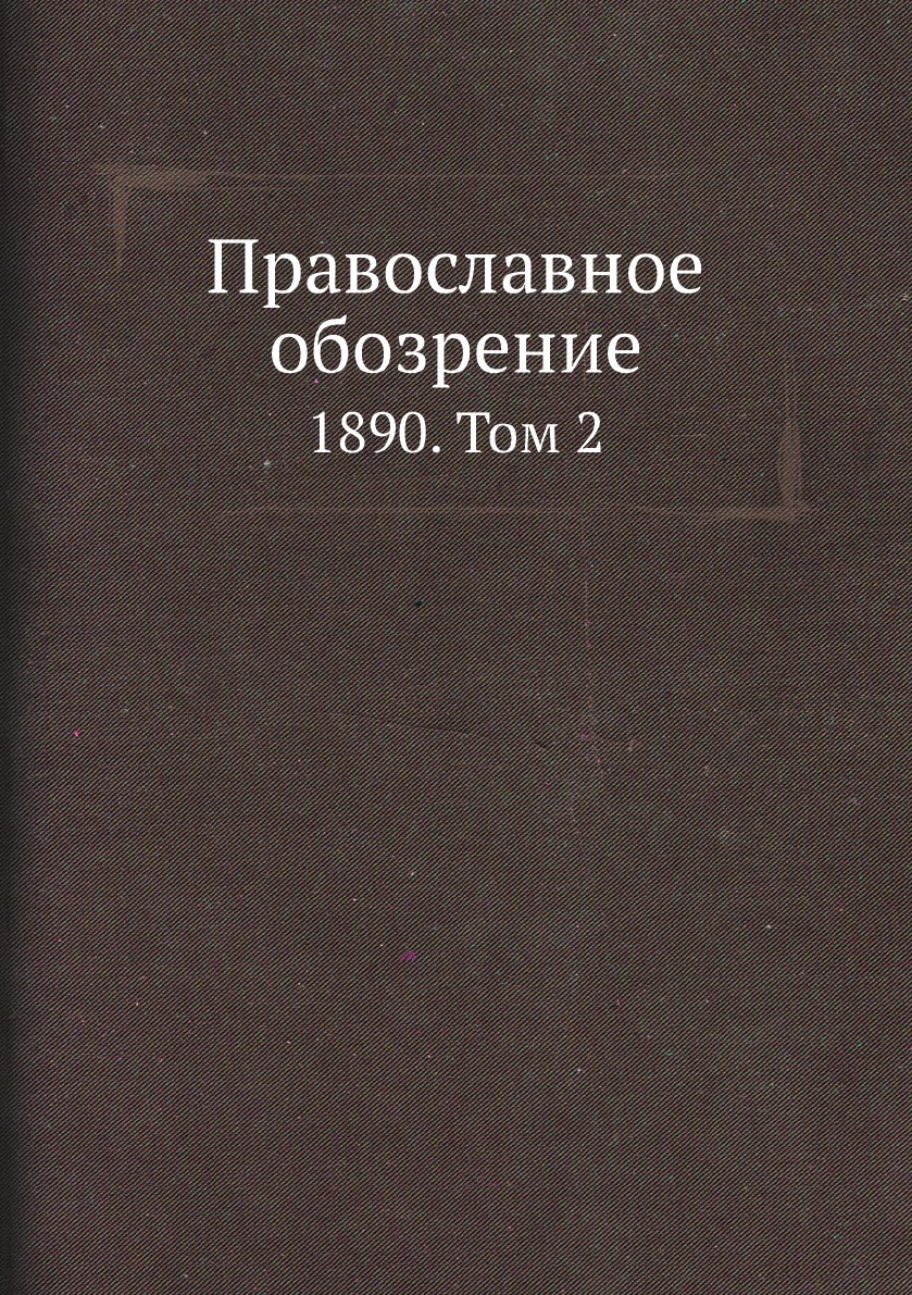 

Православное обозрение. 1890. Том 2