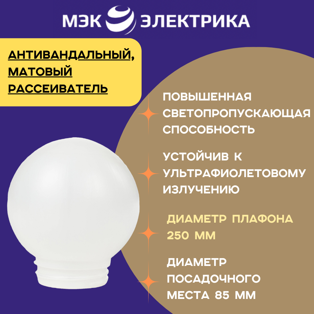 

Рассеиватель для светильника МЭК Электрика шар матовый белый диаметр 250 мм, РПА
