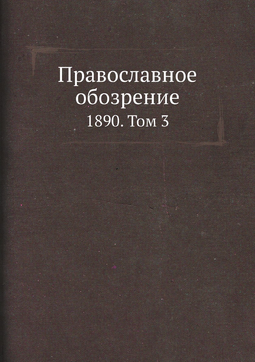 

Православное обозрение. 1890. Том 3