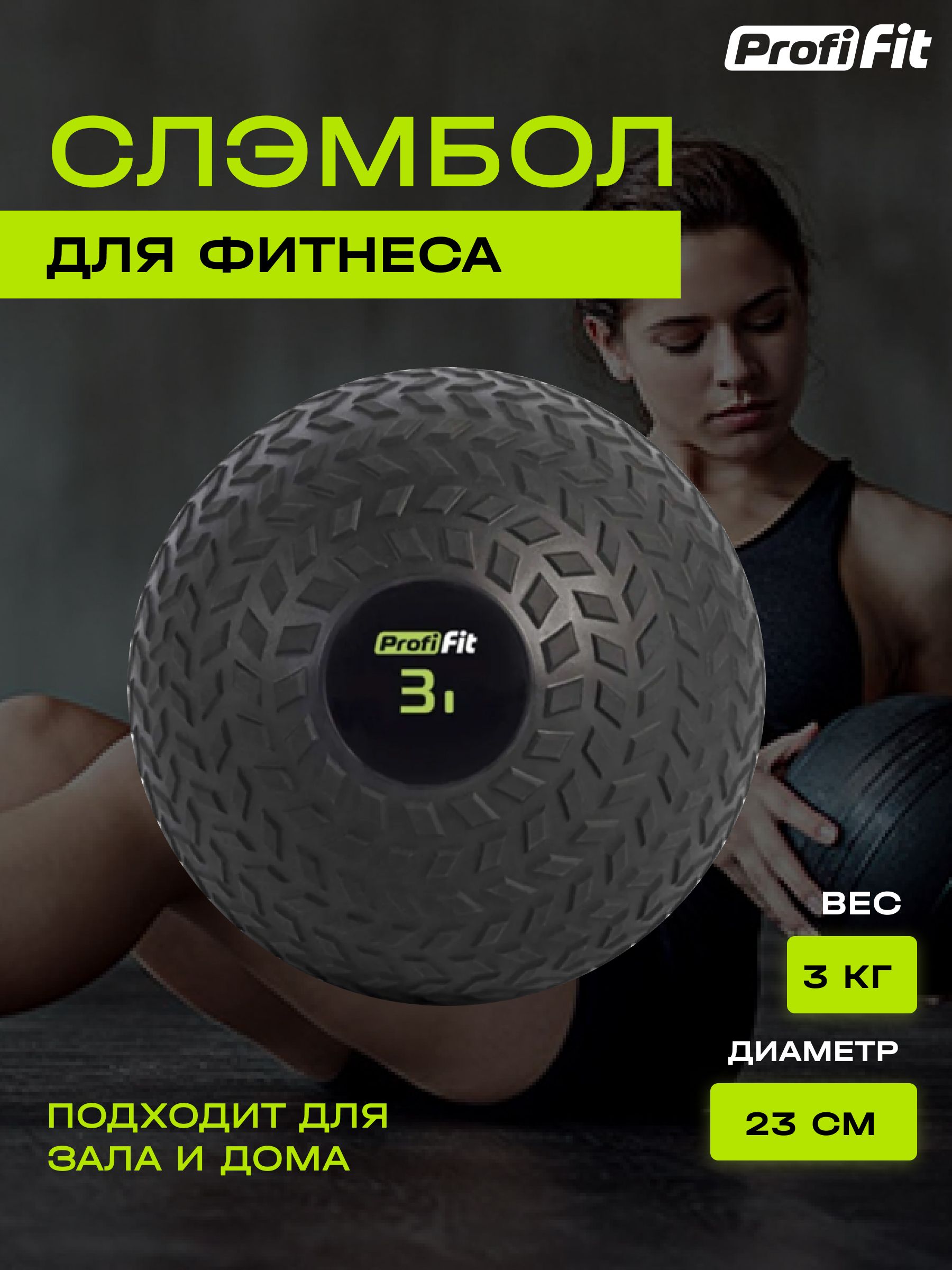 Слэмбол SlamBall мяч утяжеленный с кварцевым песком, черный, 3 кг Profi-Fit