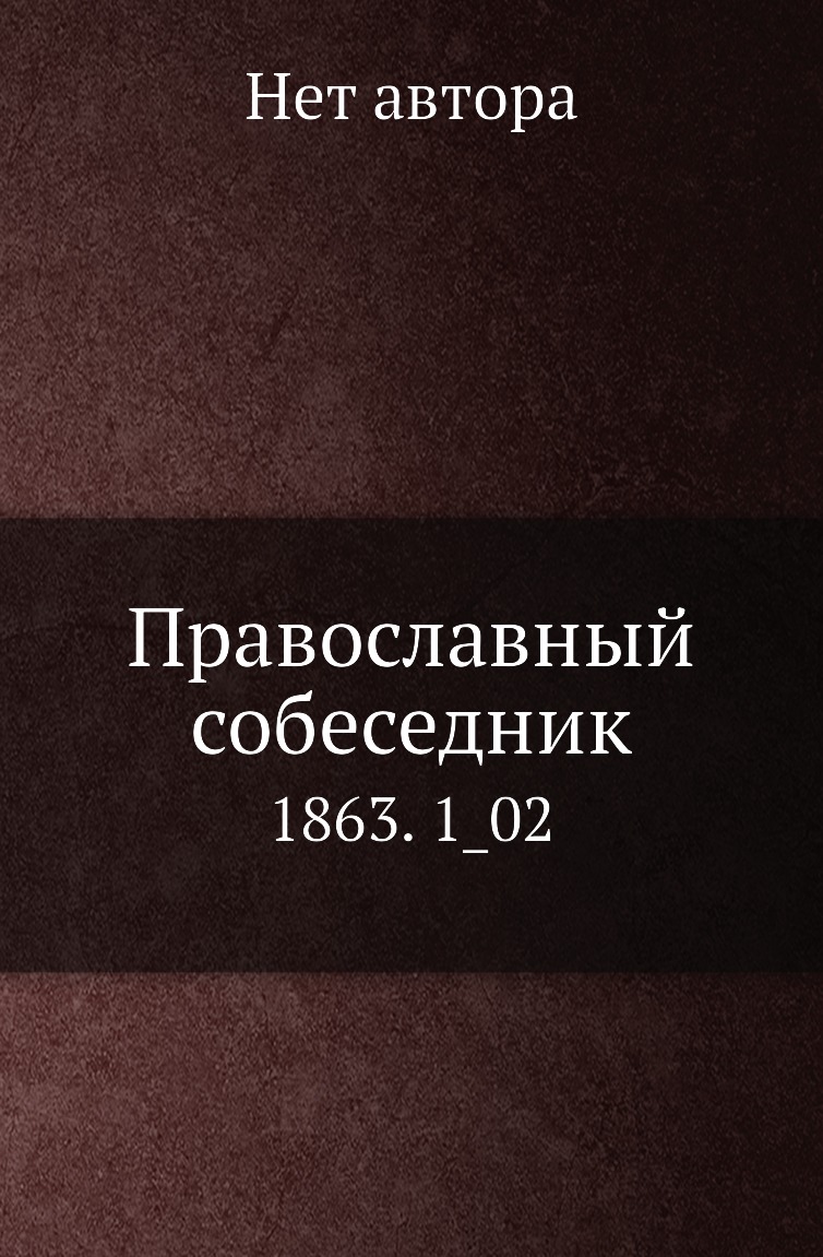 

Книга Православный собеседник. 1863. 1_02