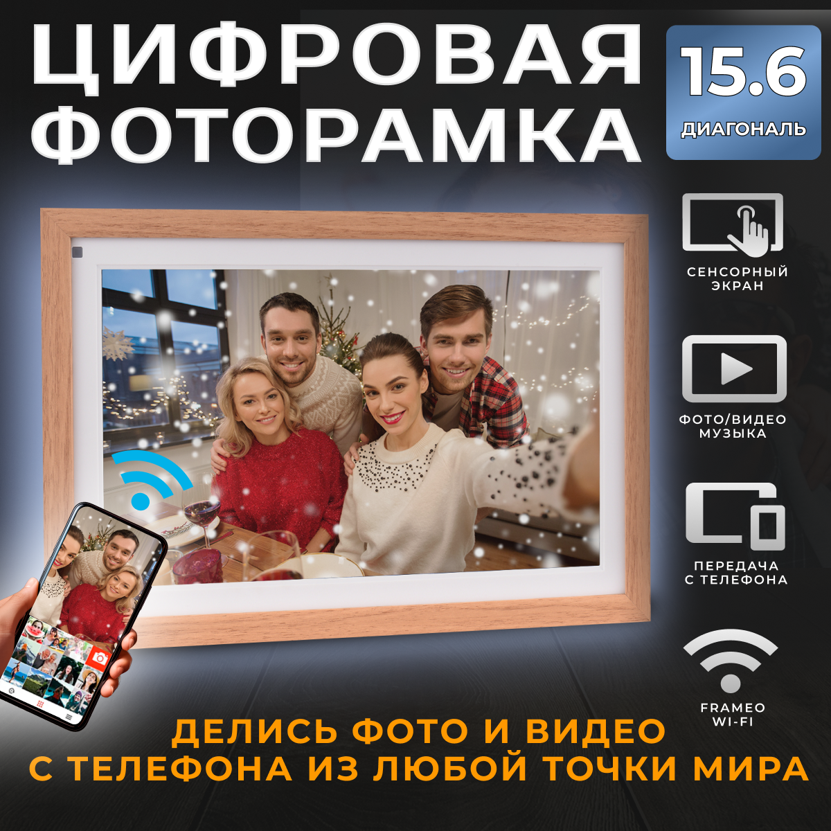 

Цифровая фоторамка Frameo Smart Wi-Fi Photo Frame 15.6, SMART_WI-FI_Photo_Frame_15.6