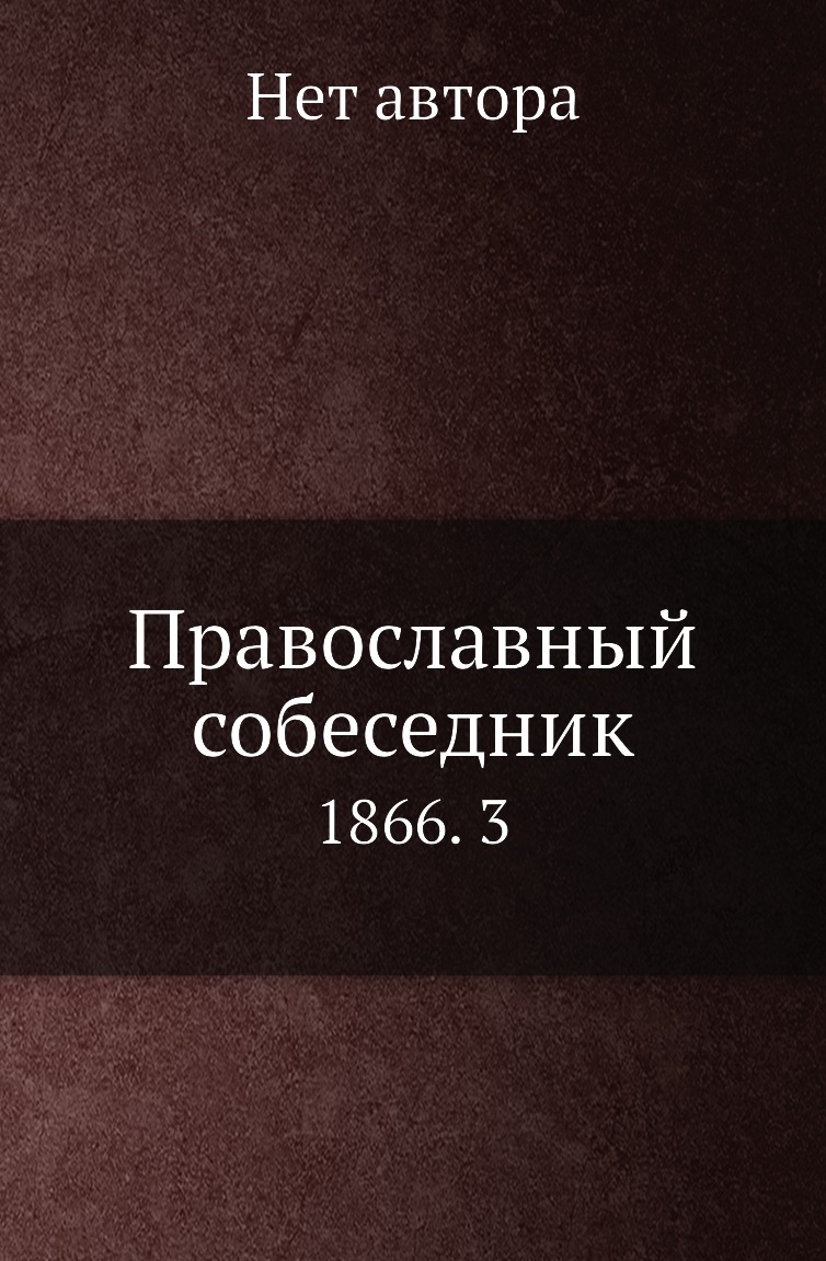 

Книга Православный собеседник. 1866. 3