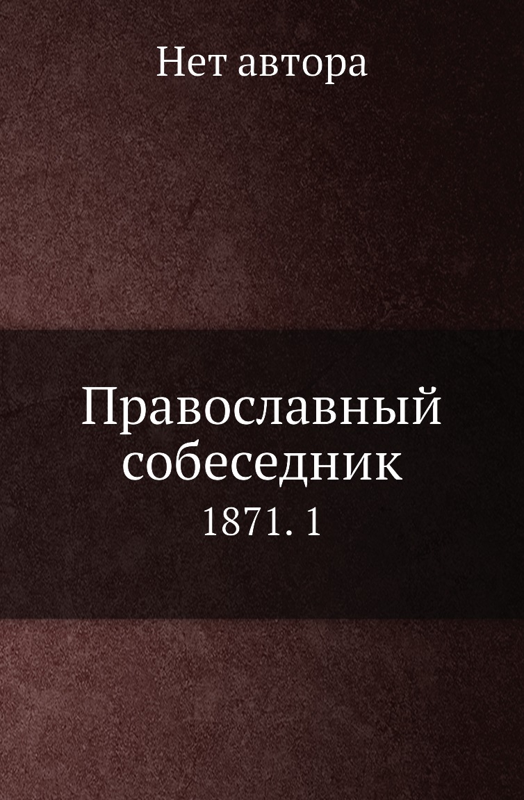 

Книга Православный собеседник. 1871. 1