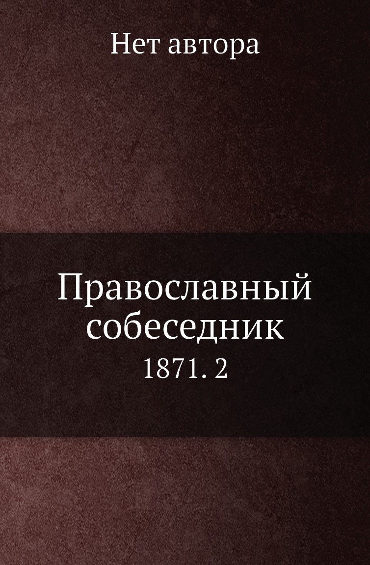 

Книга Православный собеседник. 1871. 2