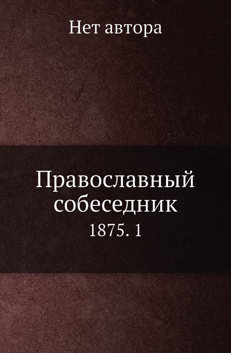 

Книга Православный собеседник. 1875. 1