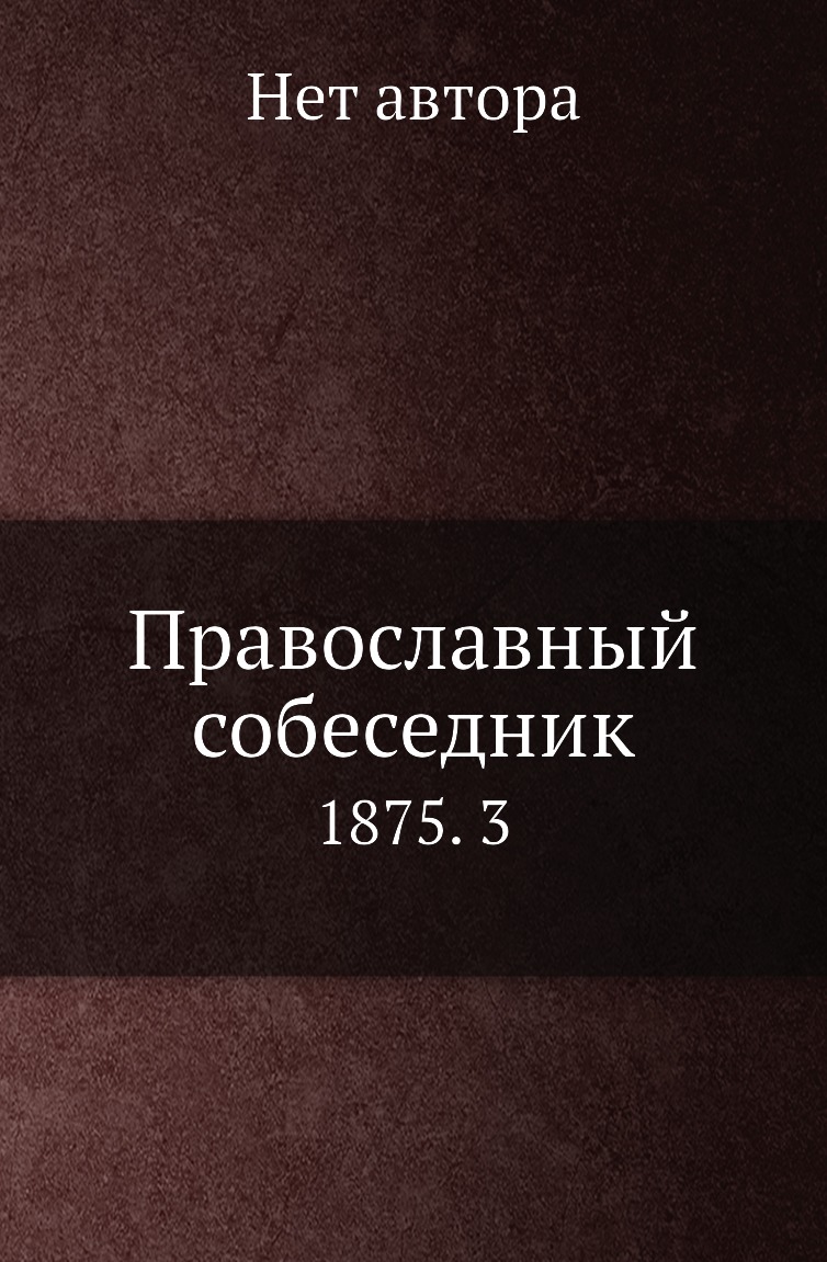 

Книга Православный собеседник. 1875. 3