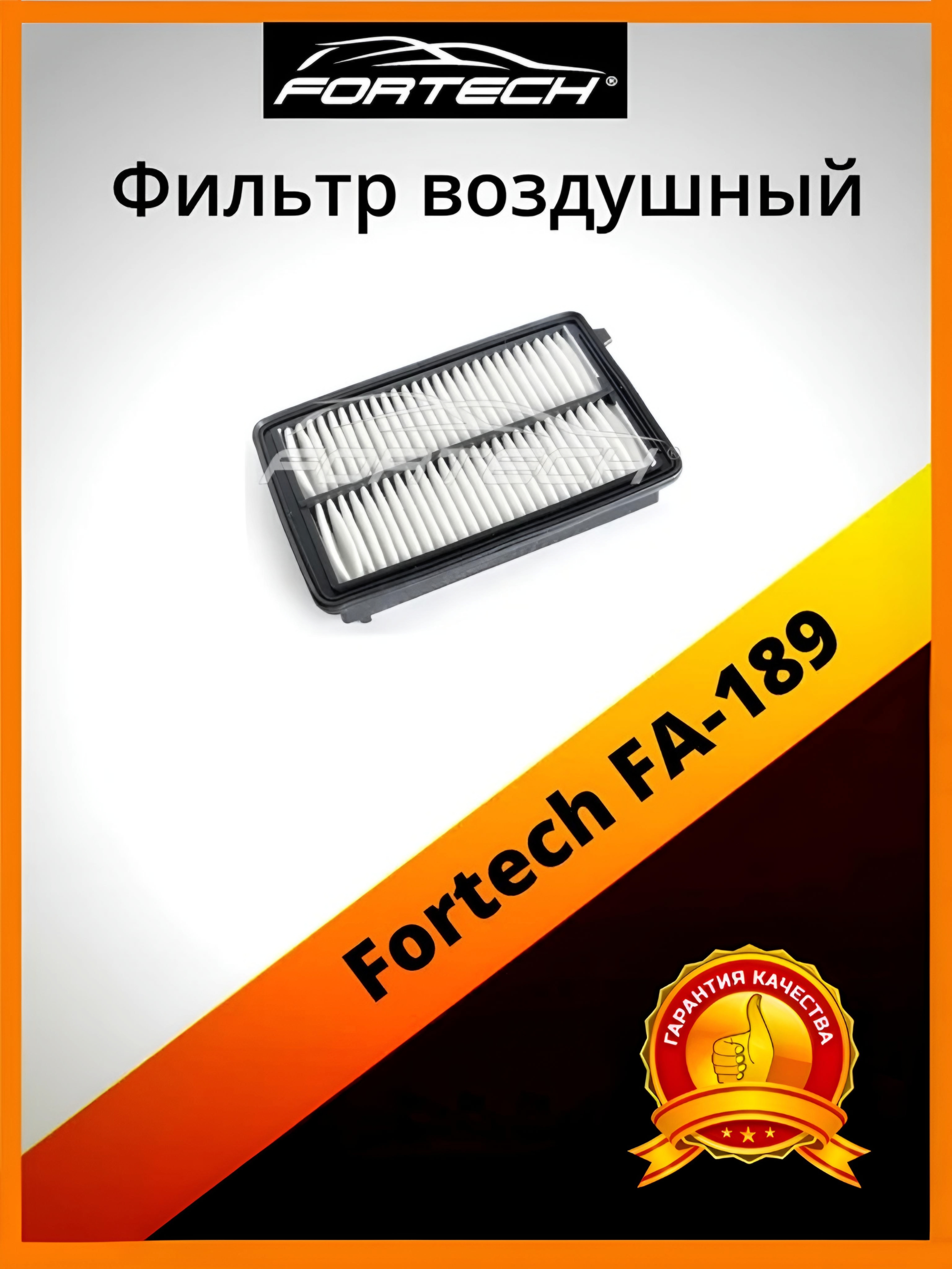 

Фильтр воздушный Fortech FA-189, FA-189