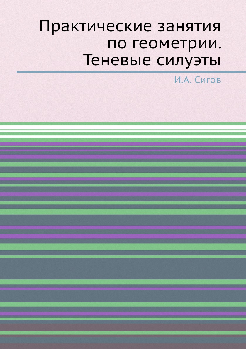 

Книга Практические занятия по геометрии. Теневые силуэты
